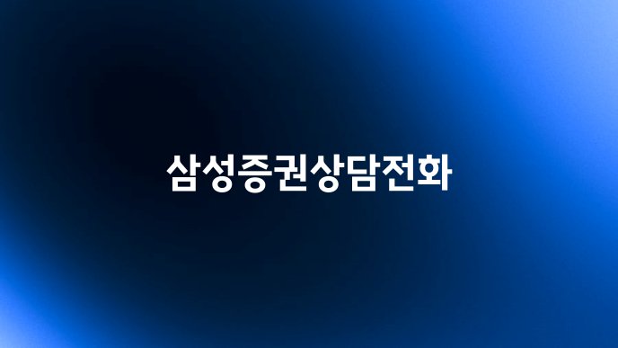 삼성증권상담전화