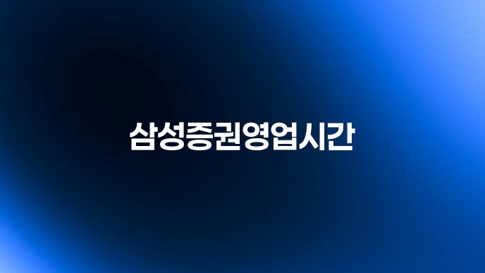 삼성증권영업시간