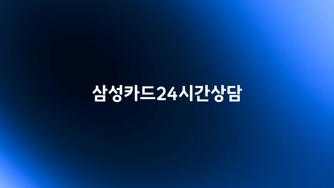 삼성카드24시간상담