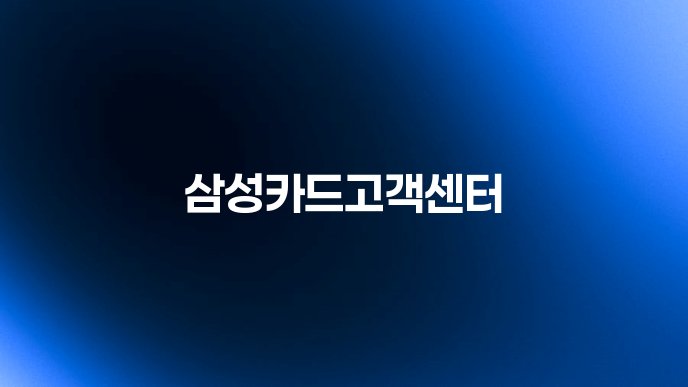 삼성카드고객센터