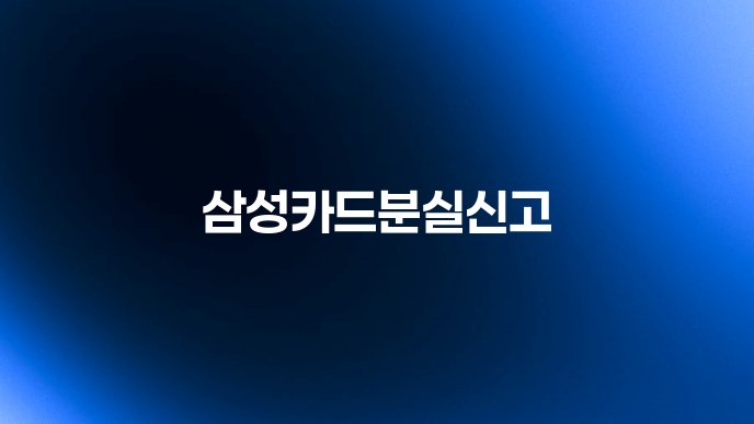 삼성카드분실신고