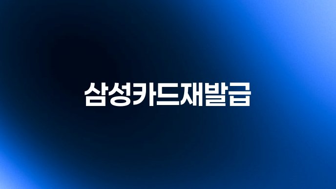 삼성카드재발급