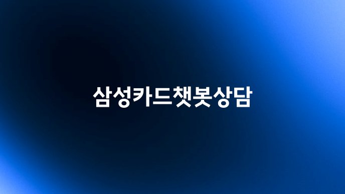 삼성카드챗봇상담