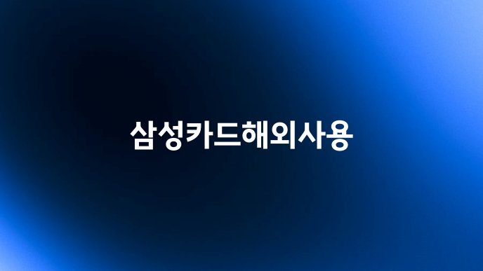 삼성카드해외사용