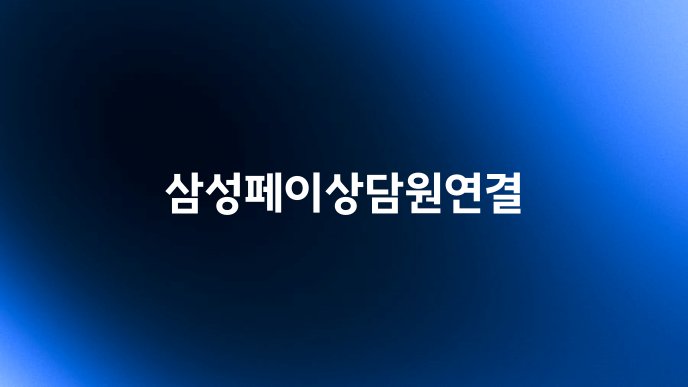 삼성페이상담원연결