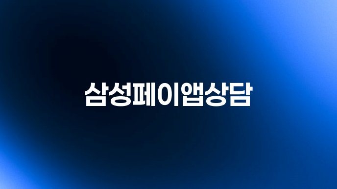 삼성페이앱상담