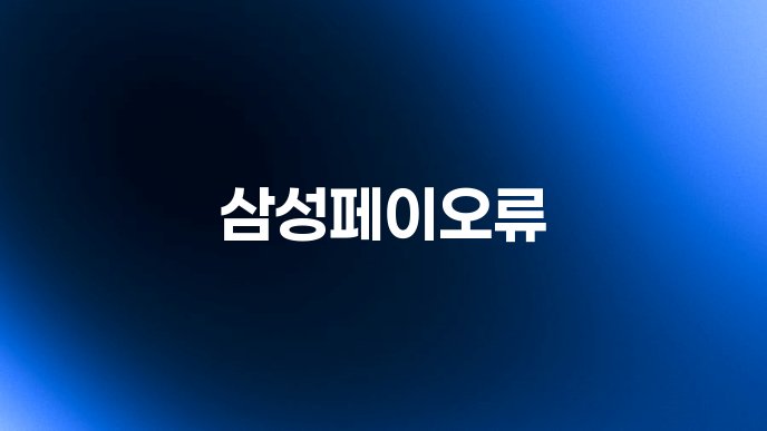 삼성페이오류