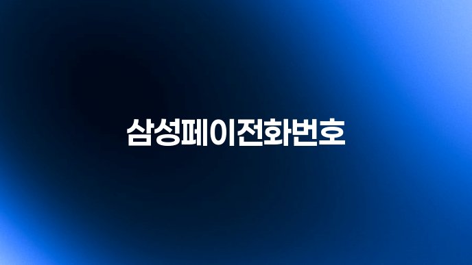삼성페이전화번호