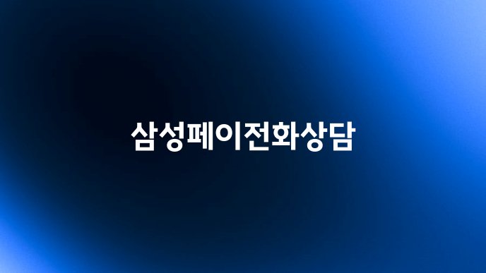 삼성페이전화상담