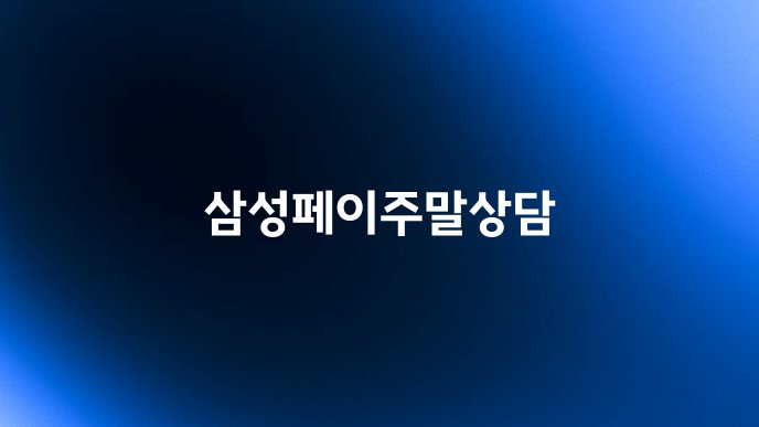 삼성페이주말상담