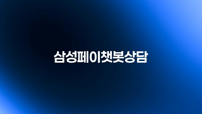 삼성페이챗봇상담