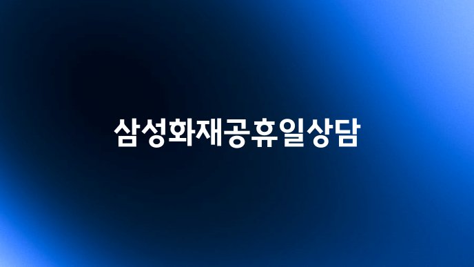 삼성화재공휴일상담