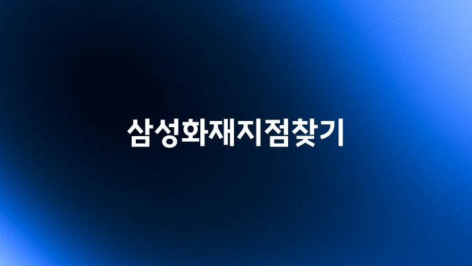 삼성화재지점찾기