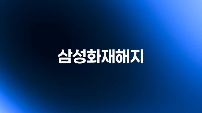 삼성화재해지