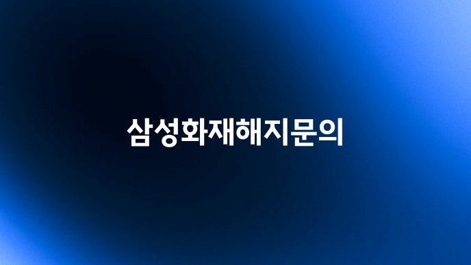 삼성화재해지문의