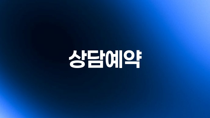 상담예약