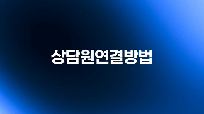 상담원연결방법