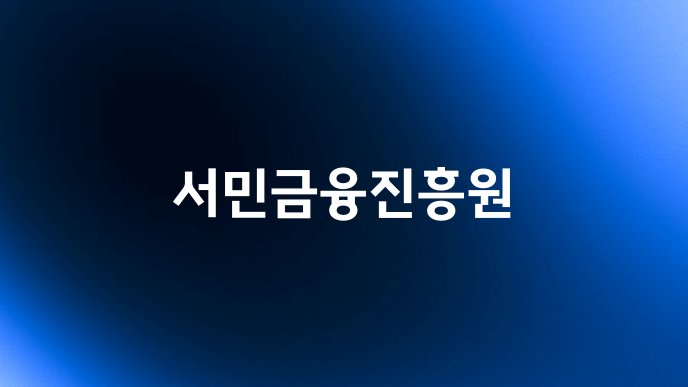 서민금융진흥원
