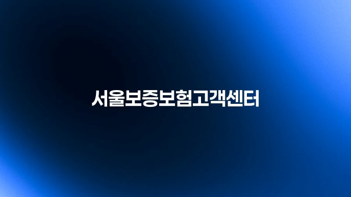 서울보증보험고객센터