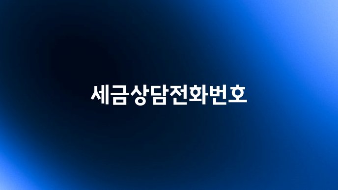 세금상담전화번호