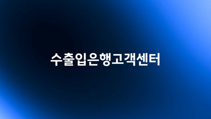 수출입은행고객센터
