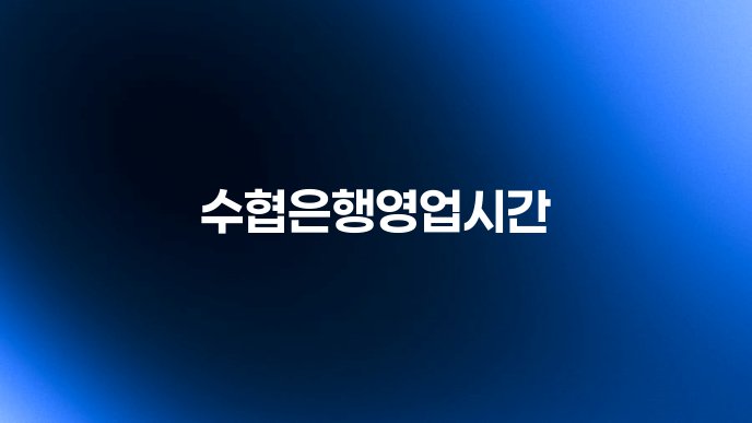 수협은행영업시간