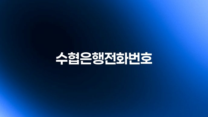 수협은행전화번호