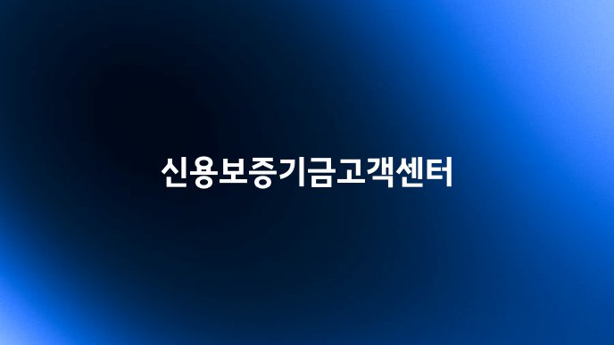 신용보증기금고객센터