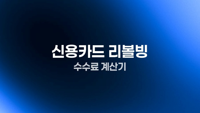 신용카드 리볼빙 수수료 계산기
