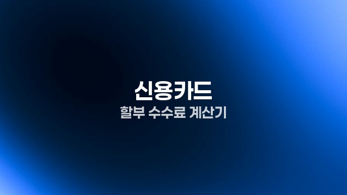 신용카드 할부 수수료 계산기