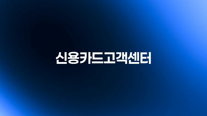 신용카드고객센터