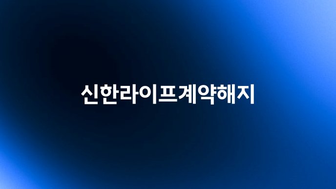 신한라이프계약해지