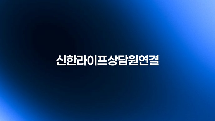 신한라이프상담원연결