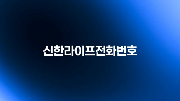 신한라이프전화번호