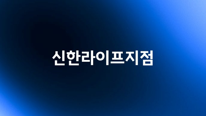 신한라이프지점