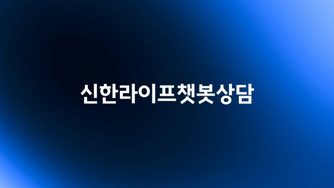 신한라이프챗봇상담