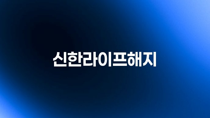 신한라이프해지
