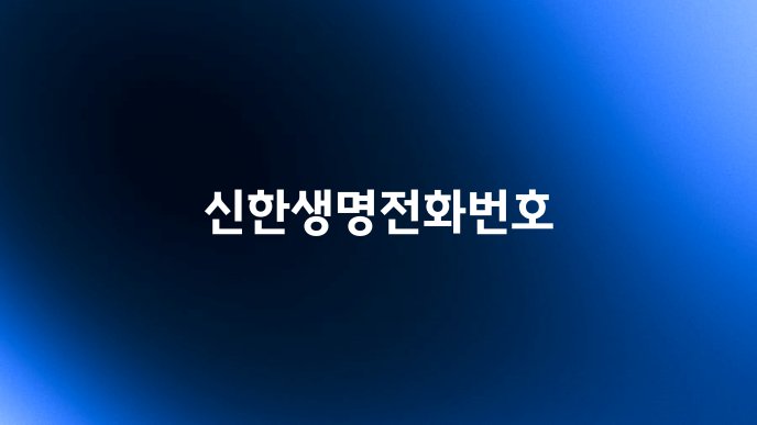 신한생명전화번호