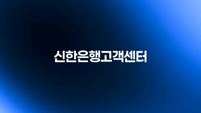 신한은행고객센터