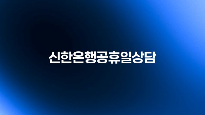 신한은행공휴일상담