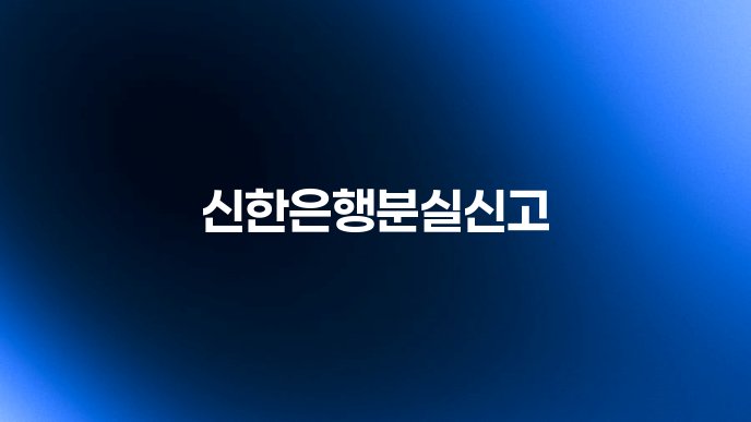 신한은행분실신고