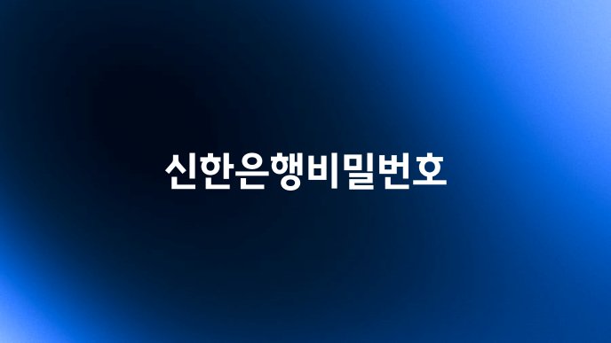 신한은행비밀번호