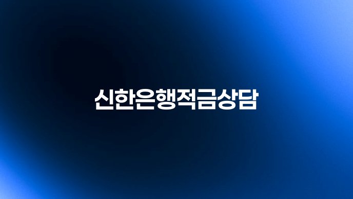 신한은행적금상담