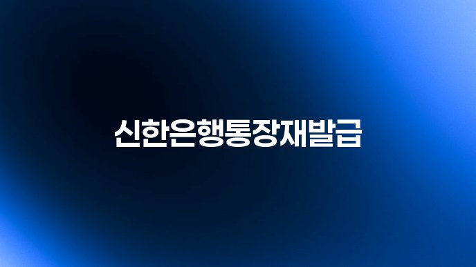 신한은행통장재발급