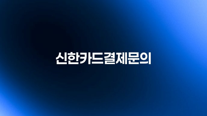 신한카드결제문의