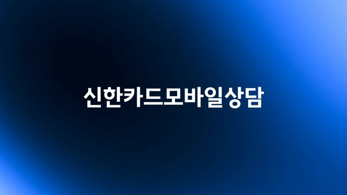 신한카드모바일상담