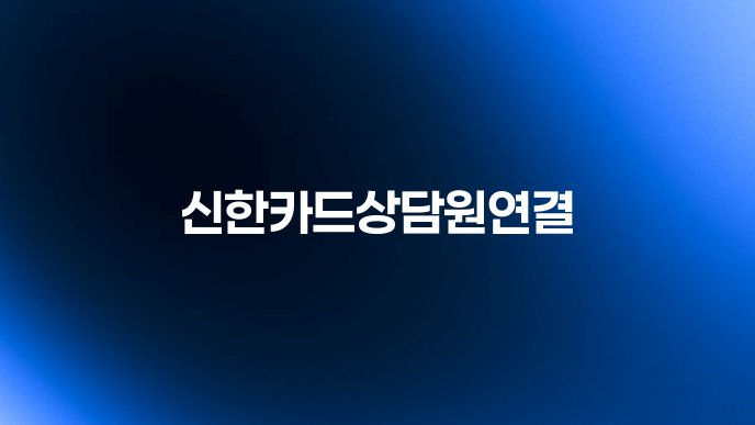 신한카드상담원연결