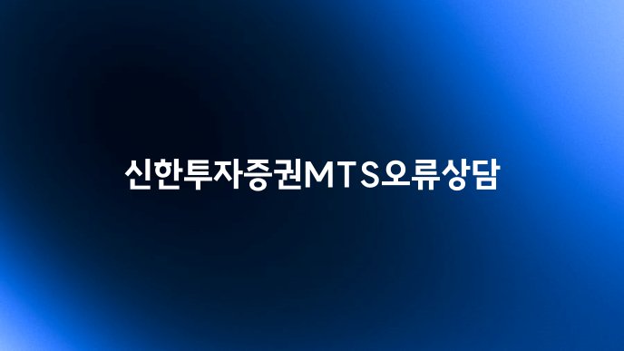신한투자증권MTS오류상담