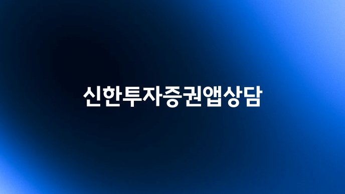 신한투자증권앱상담