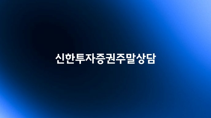 신한투자증권주말상담